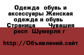 Одежда, обувь и аксессуары Женская одежда и обувь - Страница 17 . Чувашия респ.,Шумерля г.